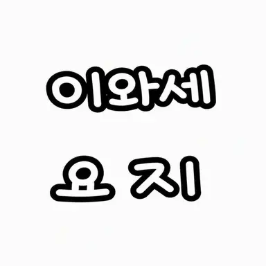 Profile image of 요지