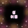 Profile image of 신
