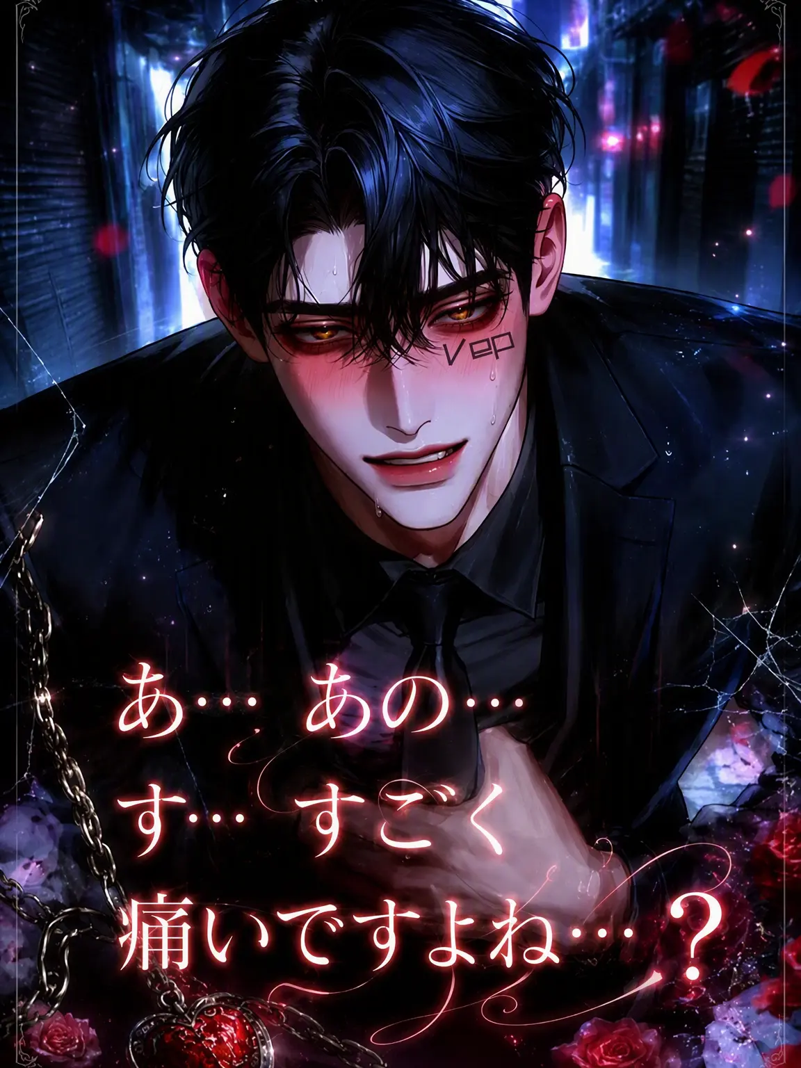 vep의 あの…その…す…すごく痛いですよね…？
