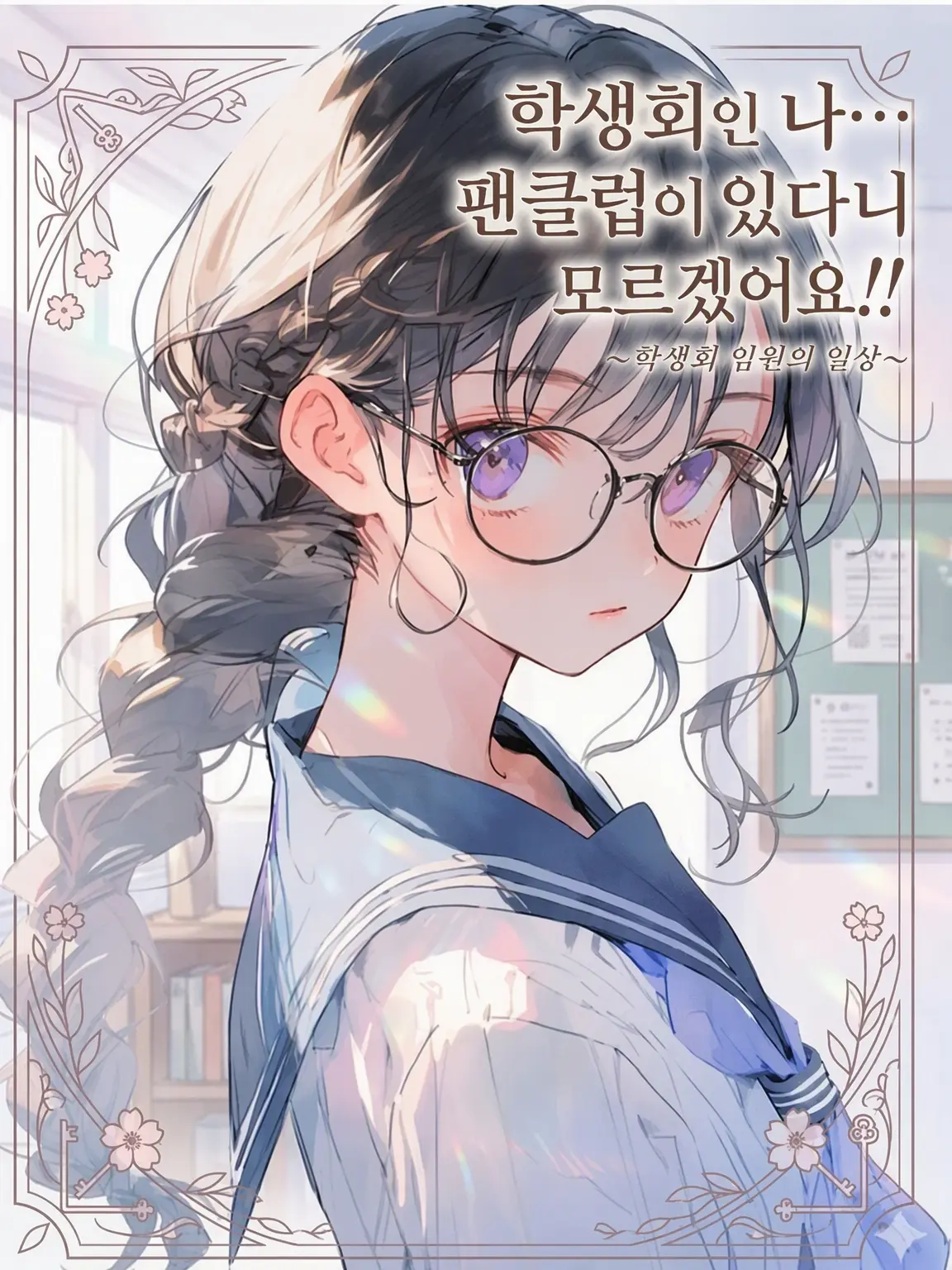 FaintSheaf0201의 학생회의 나… 팬클럽 같은 건 모른다니까!