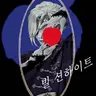 Profile image of 빌