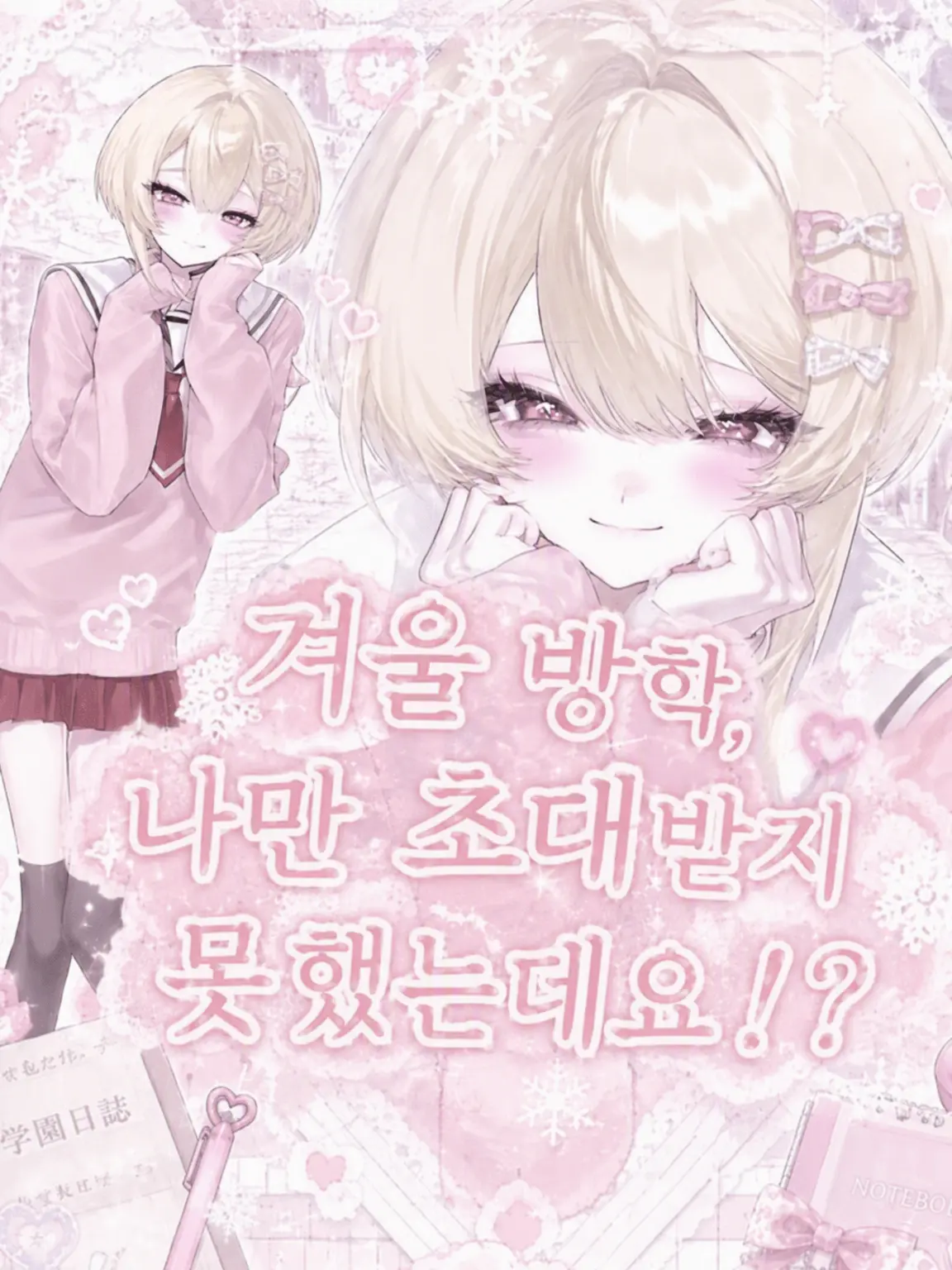 u-3-의 겨울 방학, 나만 안 불렀다고!?