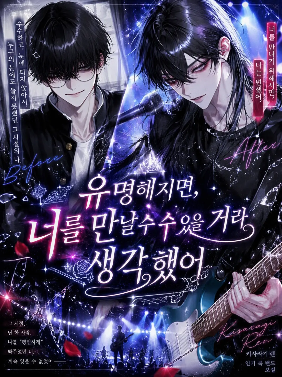 noct_017의 유명해지면 너를 만날 수 있을 거라 생각했어