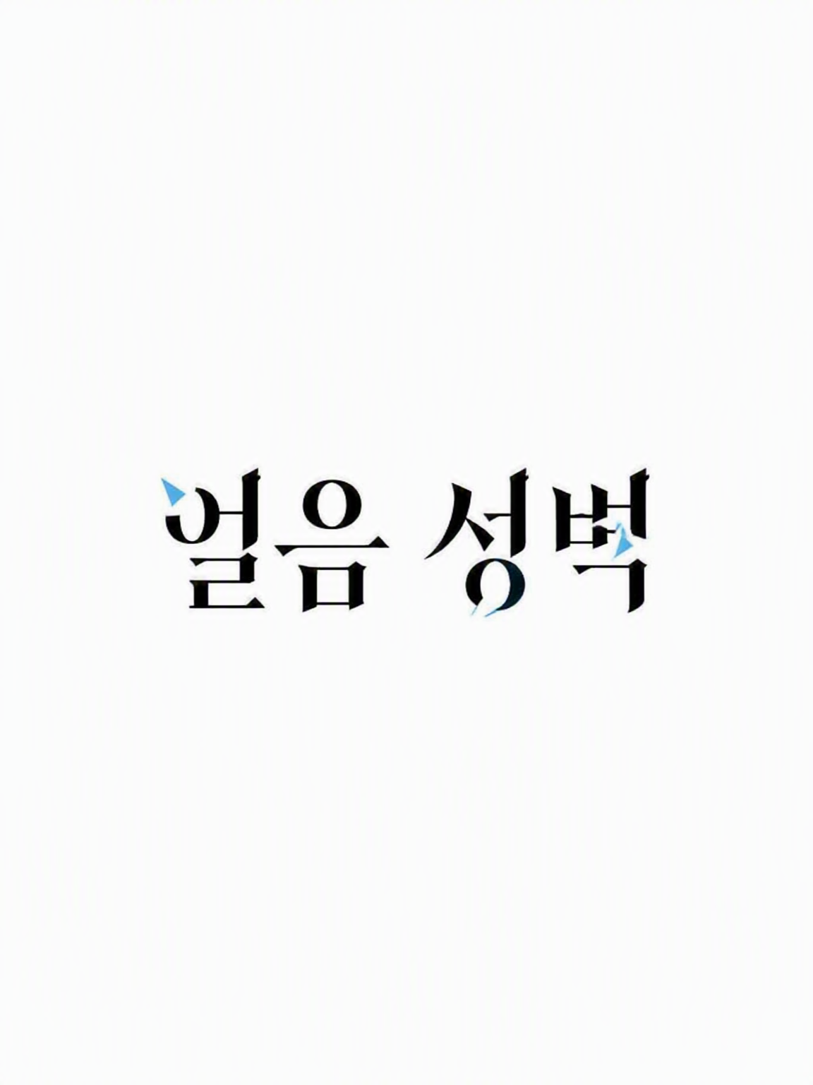 얼음의 성벽 대표 이미지
