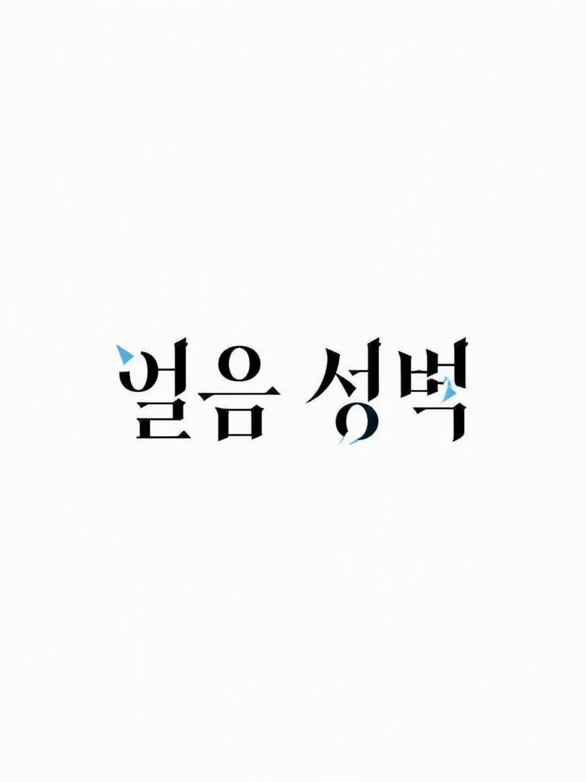 yzlv_q1의 얼음의 성벽