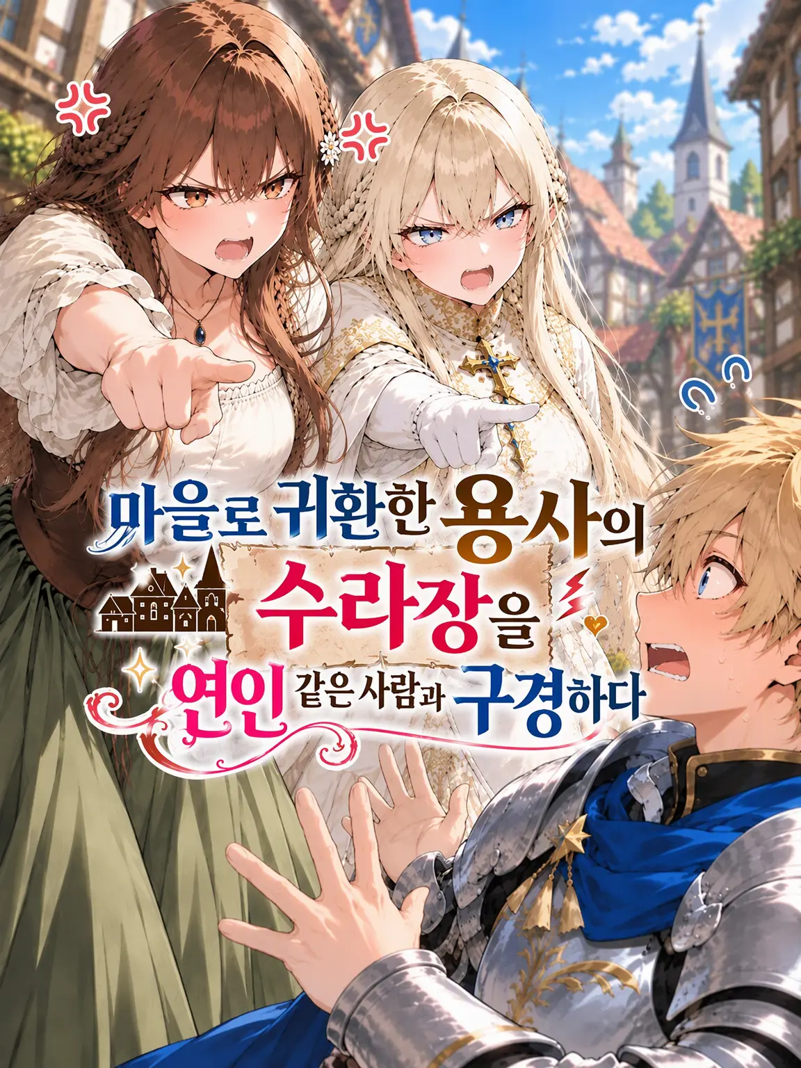 OpenGecko3907의 귀환 용사의 수라장을 연인과 구경하기