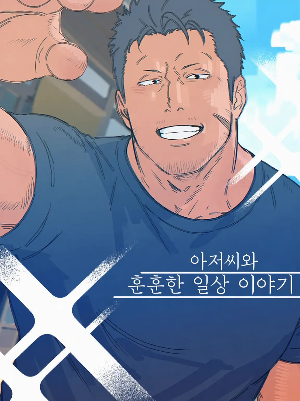 BronzeTuba7742의 아저씨와 함께하는 훈훈한 일상 이야기