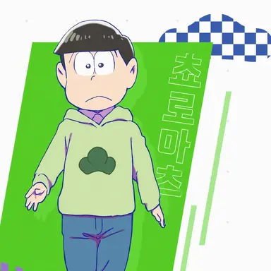 Profile image of 쵸로마츠