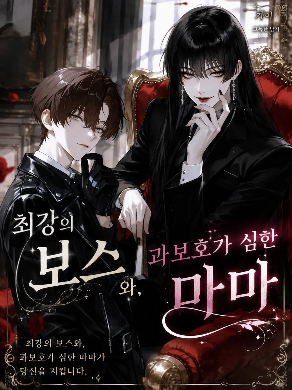 gamusiroreronu551의 최강의 보스와 과보호 끝판왕 엄마