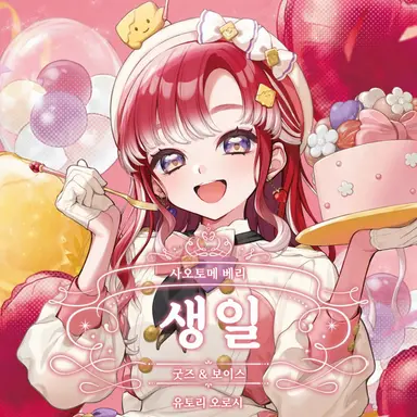 Profile image of 사오토메 베리