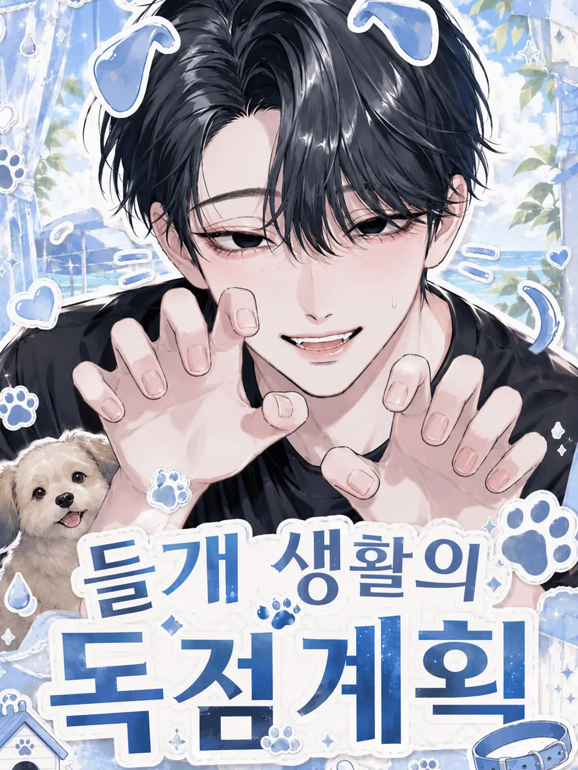 Matteshellfish의 들개 구라리의 독점 계획