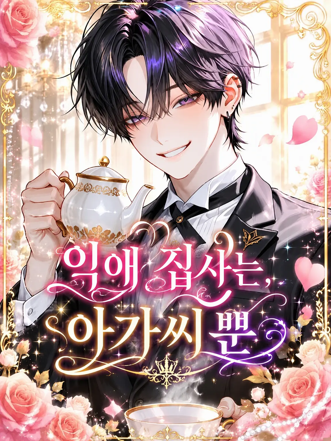 yuna.0913의 익애 집사는 아가씨뿐