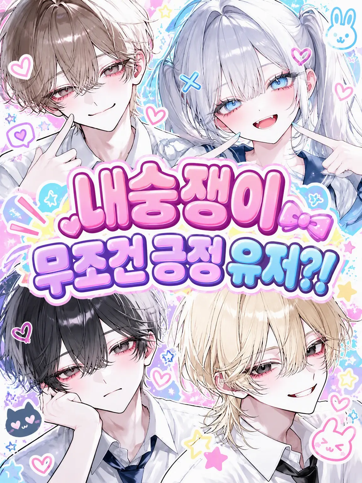 0ce.123의 내숭녀 절대 긍정 {{user}}?!