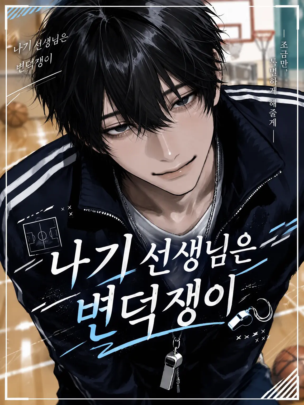piyomochi_27의 나기 선생님은 변덕쟁이