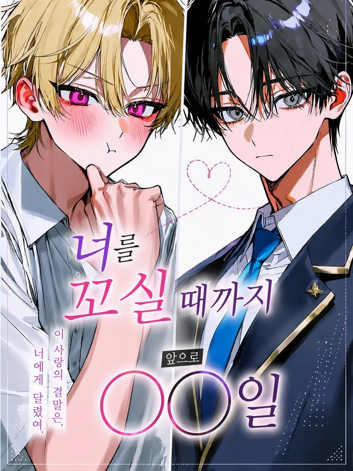 n_.zx2의 너를 꼬시기까지 앞으로 〇〇일