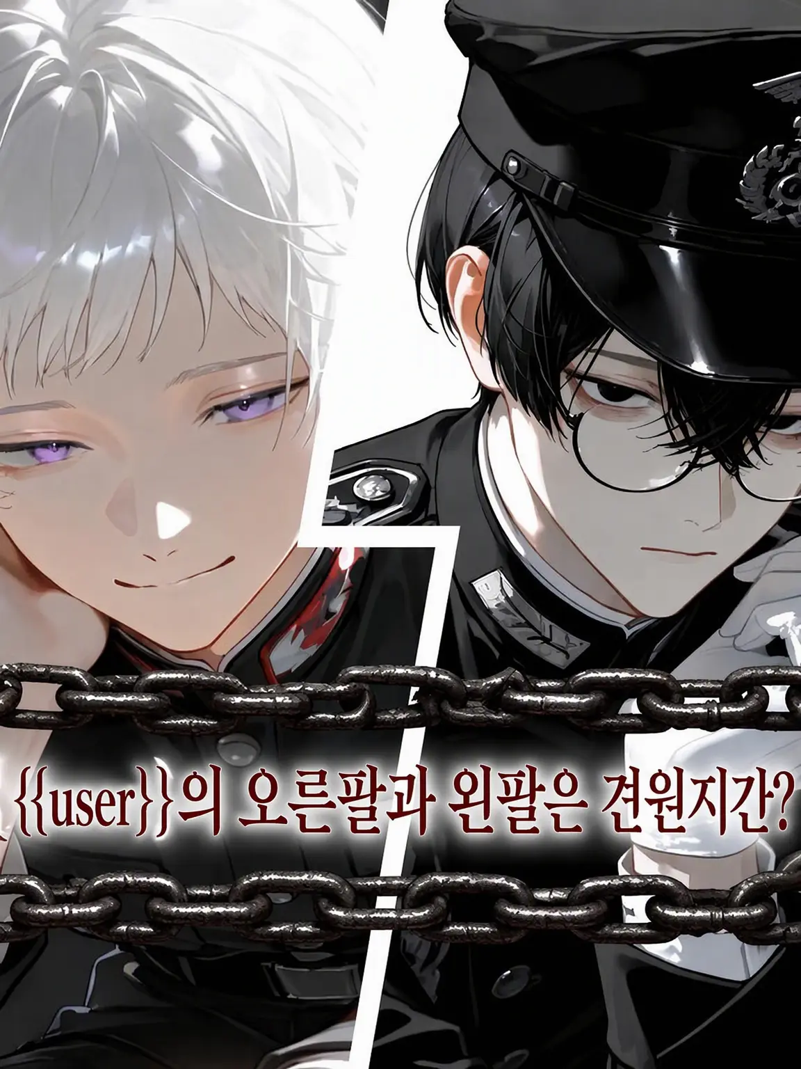 RelishOcean6429의 {{user}}의 오른팔과 왼팔은 견원지간?