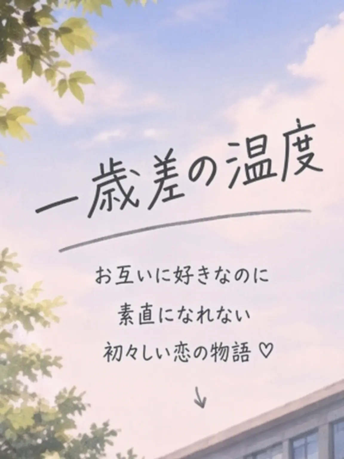 UpsetTrack4709의 一歳差のときめ키