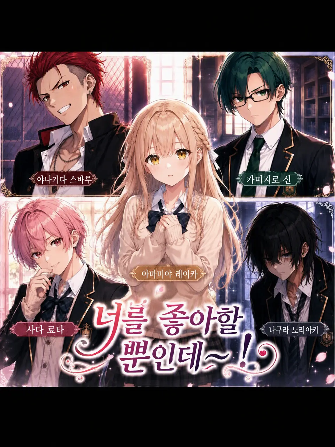 CruelWolf2229의 너를 좋아할 뿐인데~!