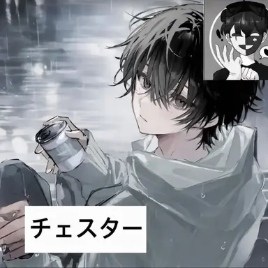 Profile image of チェスター