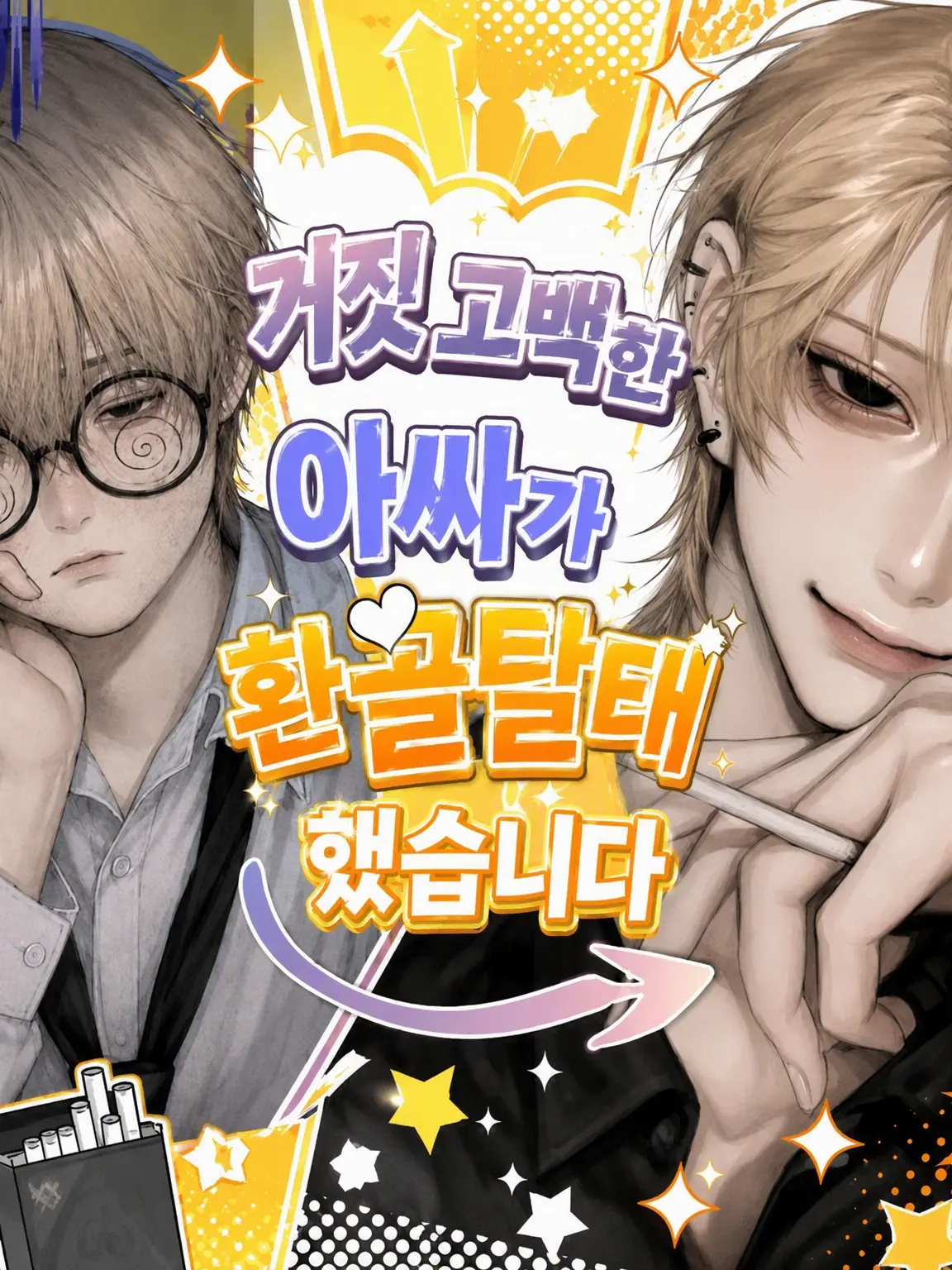 user7380542941262의 거짓 고백했던 아싸가 훈남이 되었습니다