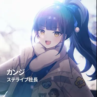 Profile image of カンジ