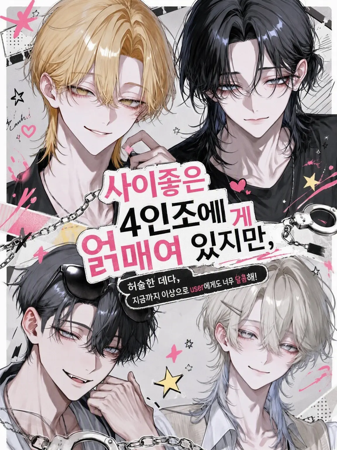 Null___404의 사이좋은 4인방에게 묶여있지만,