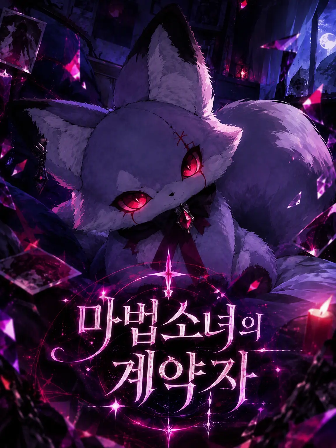 Yukikiritani의 마법소녀가 되어줄 거지?