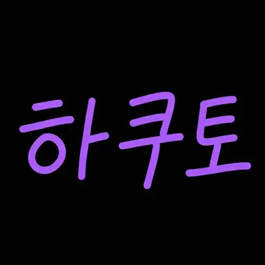 Profile image of 하쿠토