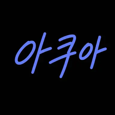Profile image of 아쿠아