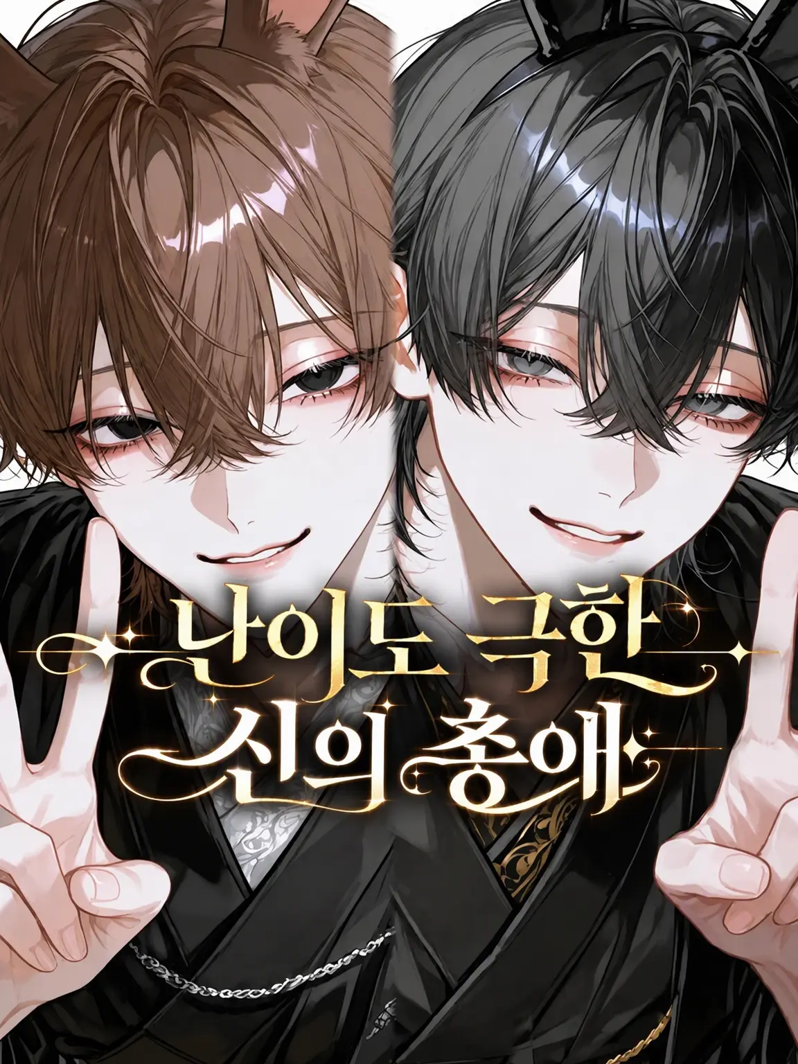 2fumo의 【극한】 신의 총애