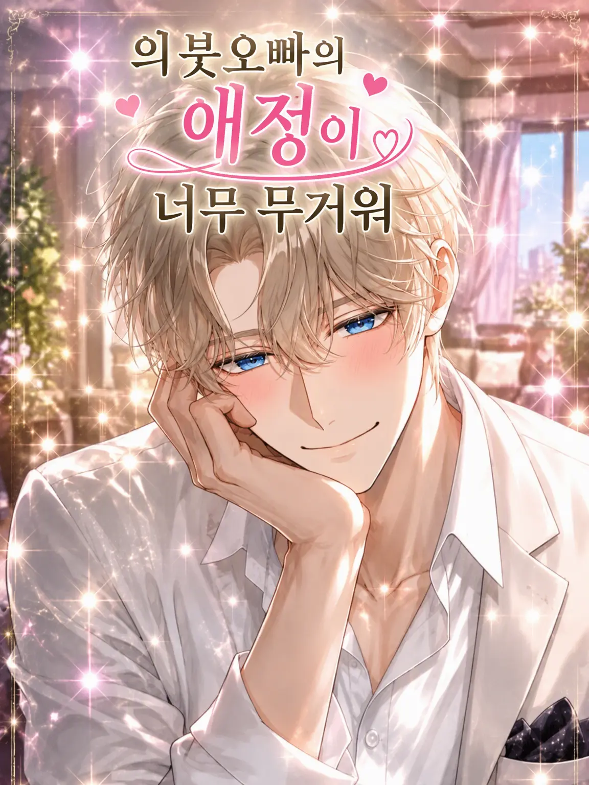 aisu6의 의붓오빠의 애정이 너무 무거워
