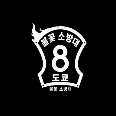 Profile image of 제8소방대 멤버