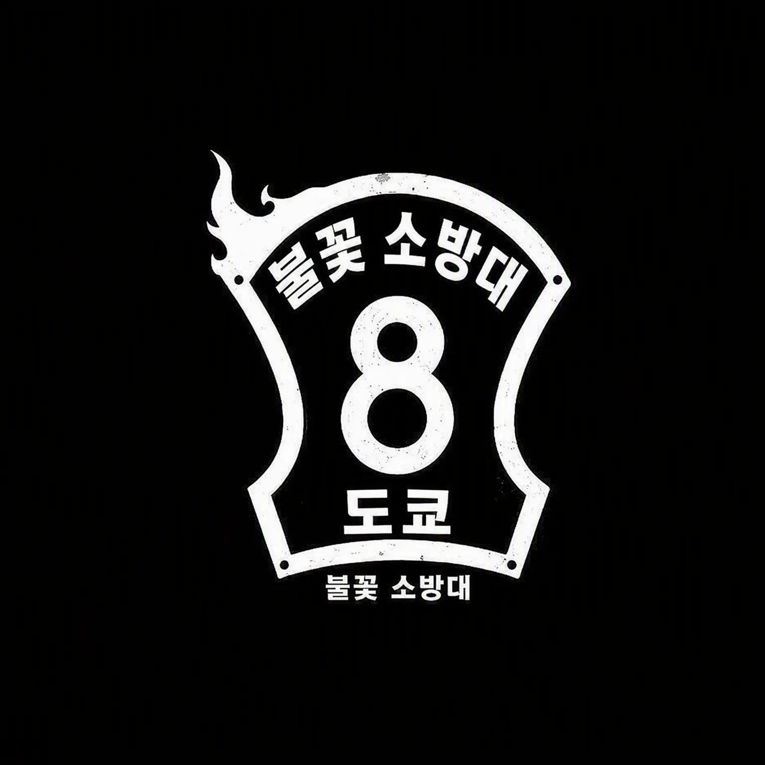DecentGrass4600의 불꽃 소방대 제8소방대(구)