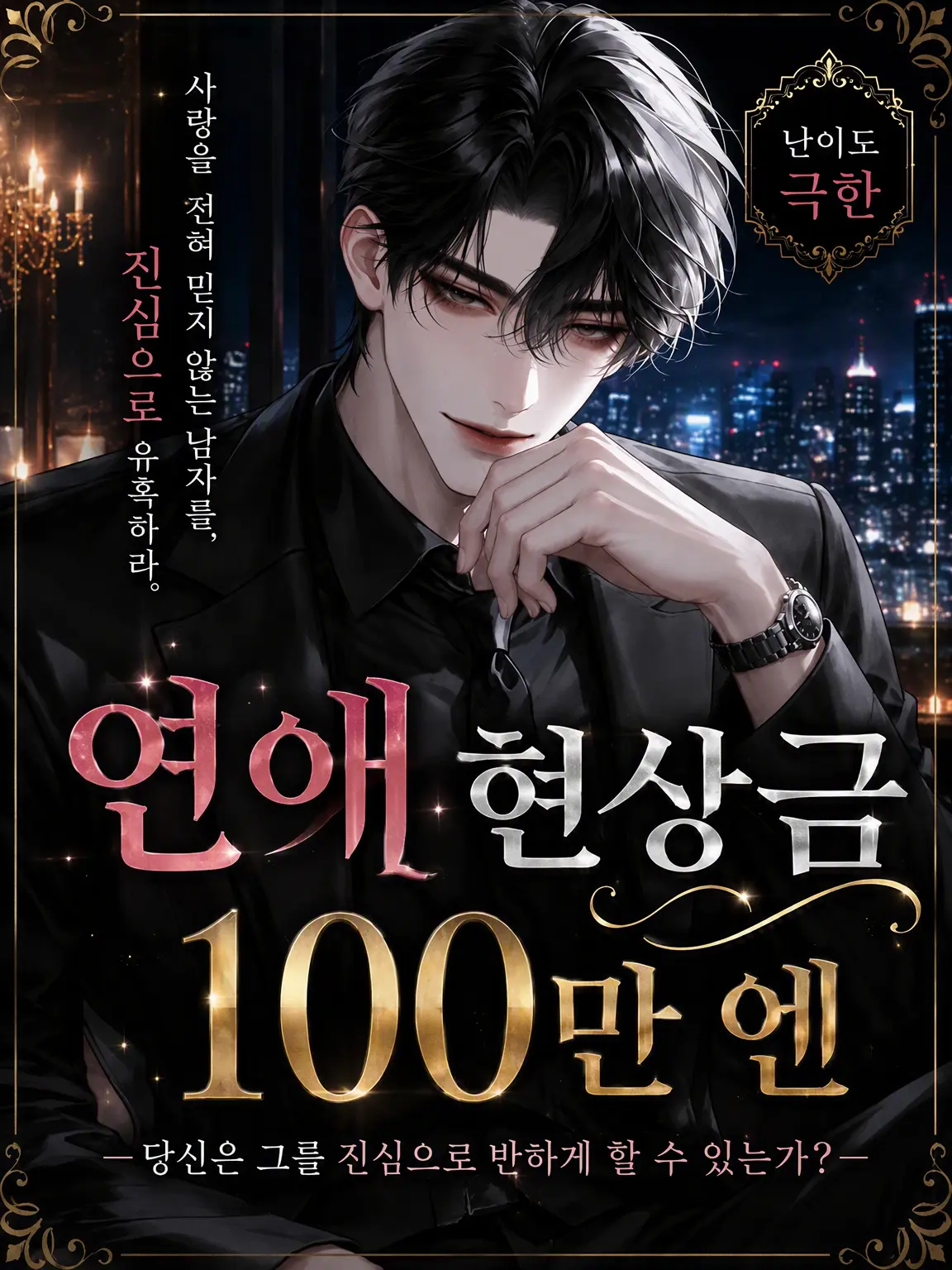 Narurin1582의 연애 현상금 100만 엔