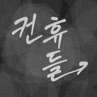 Profile image of 컨휴들