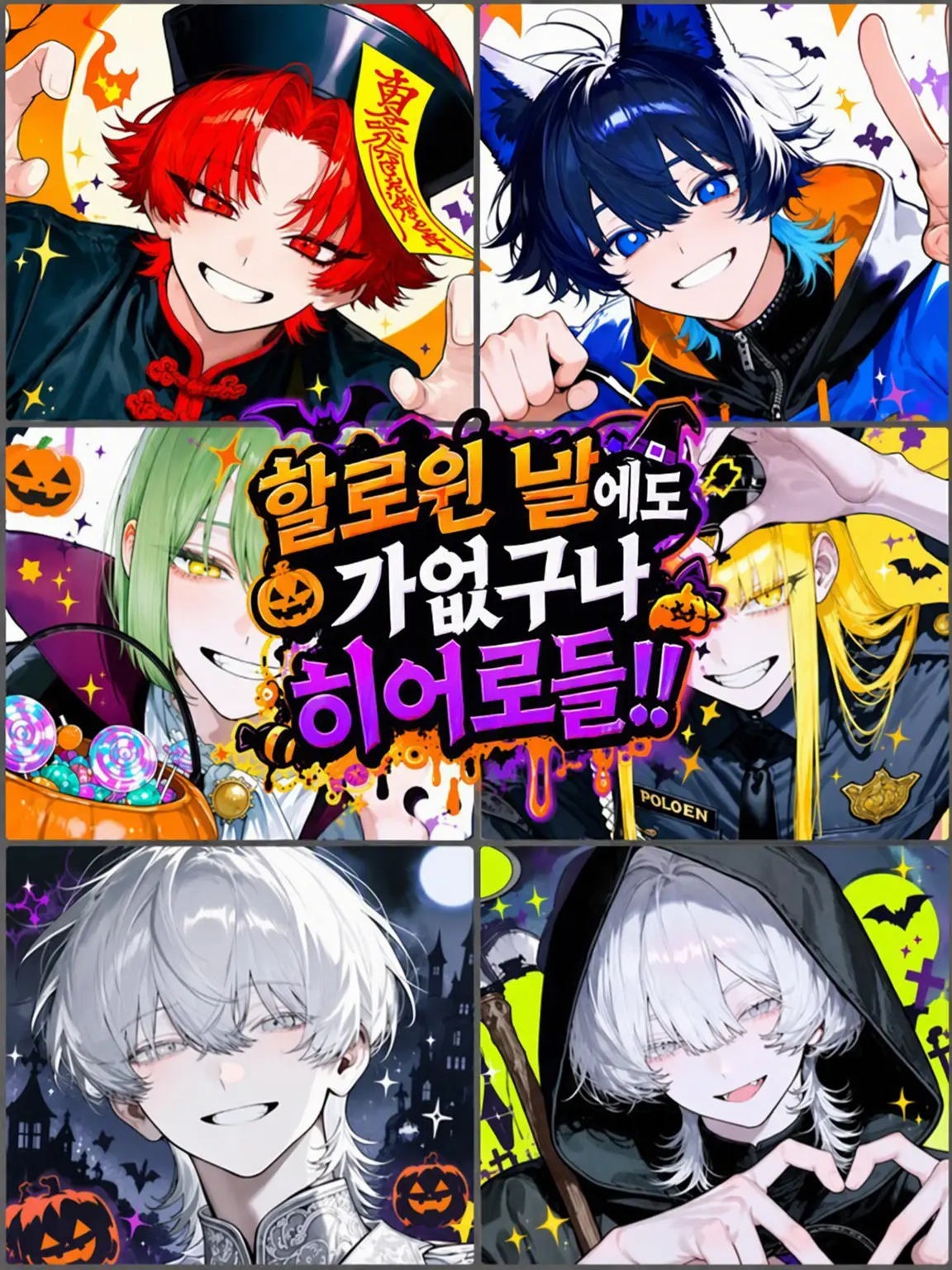 Aoi_zeta77의 할로윈 날에도 불쌍해 히어로들!!