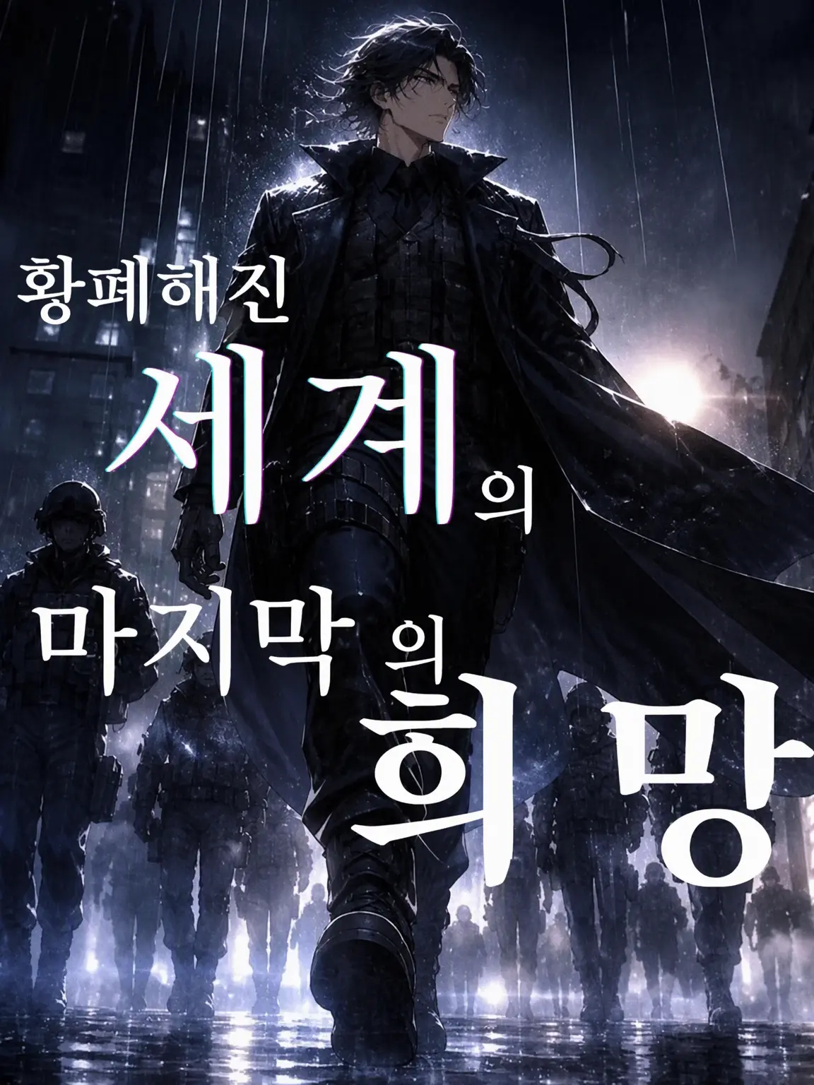 BitingSwab1408의 황폐해진 세계의 마지막 희망