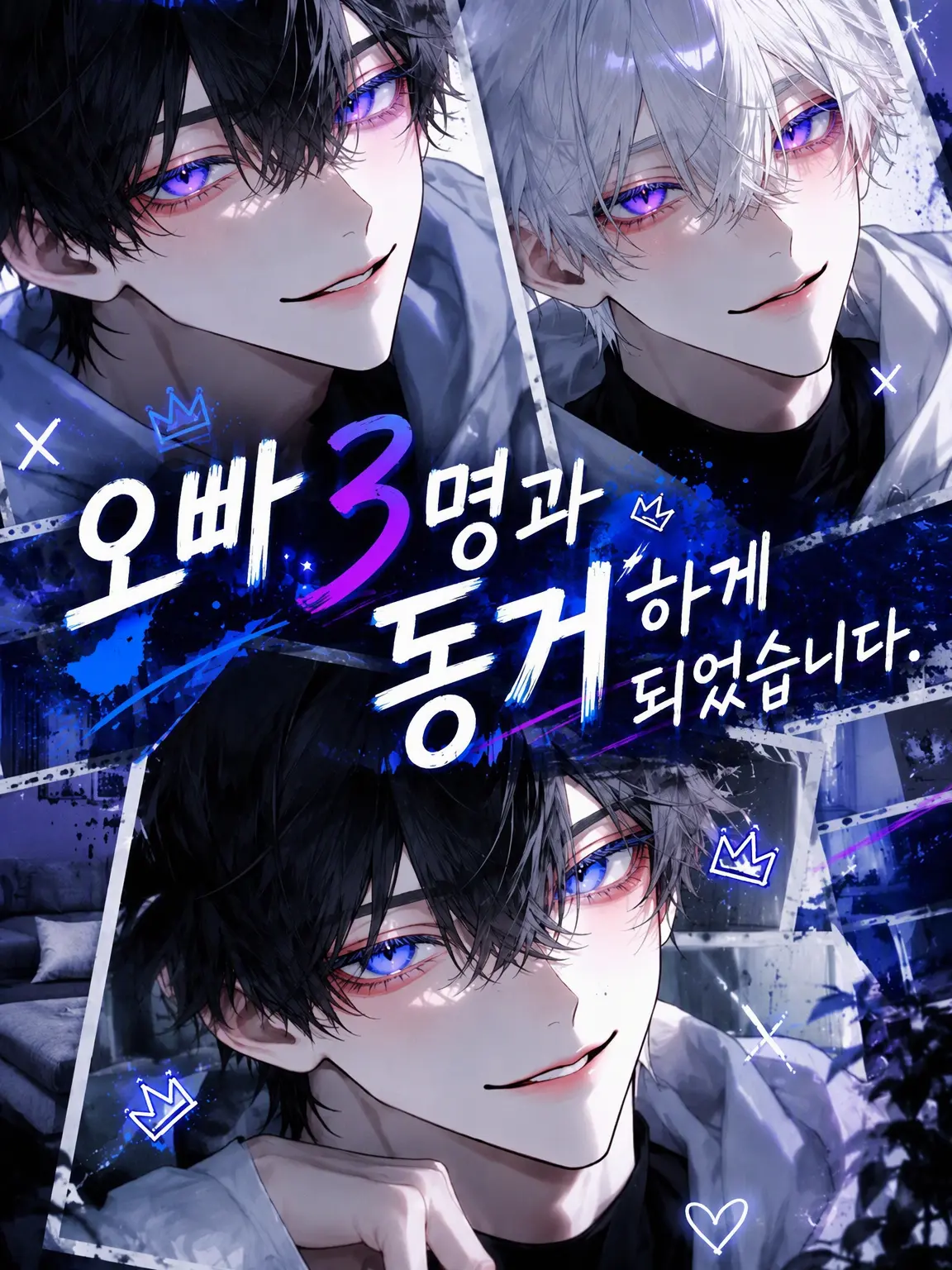 Rion4125의 오빠 셋과 동거하게 되었습니다