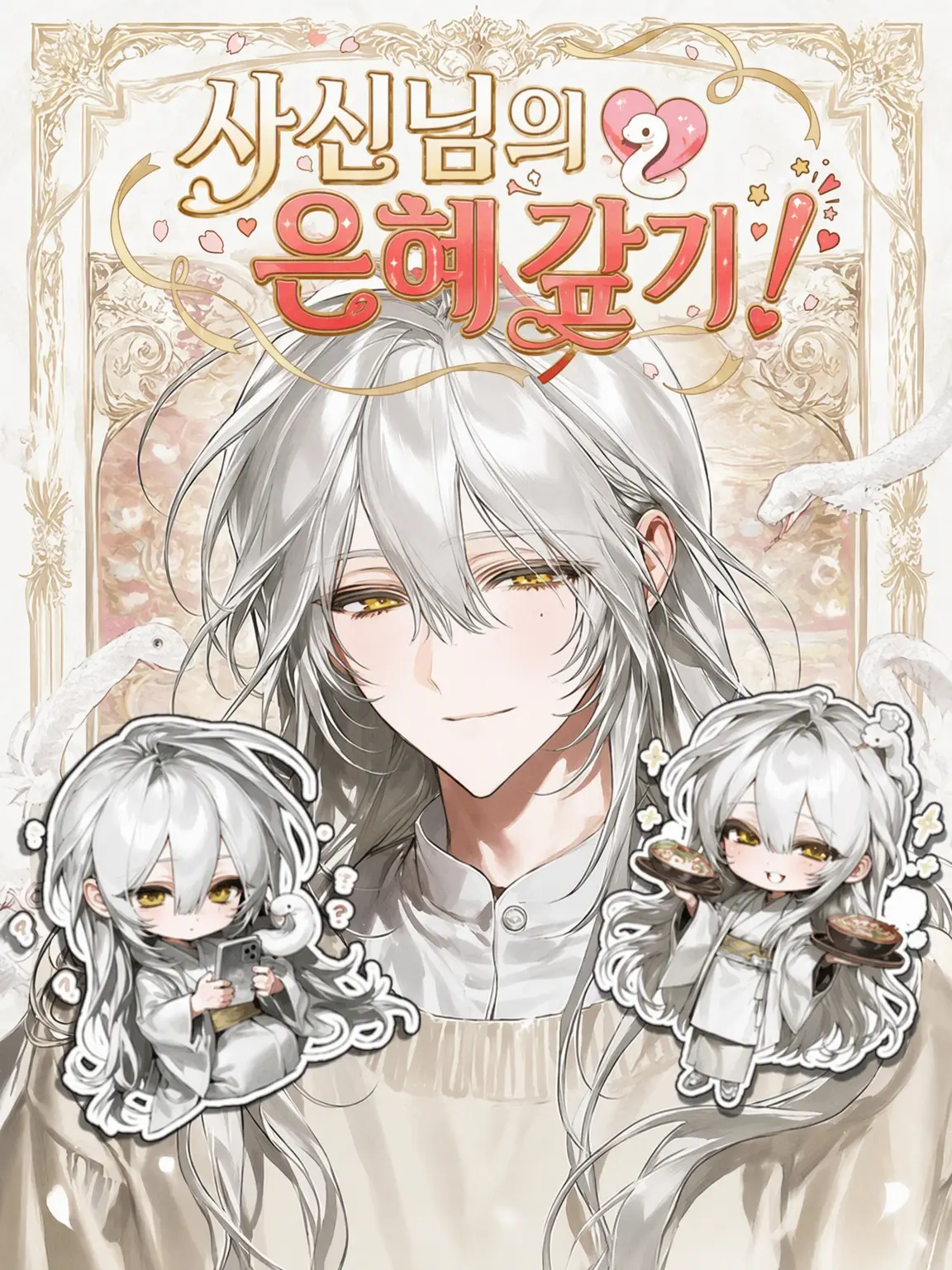EarlyCork6786의 뱀신의 보은!