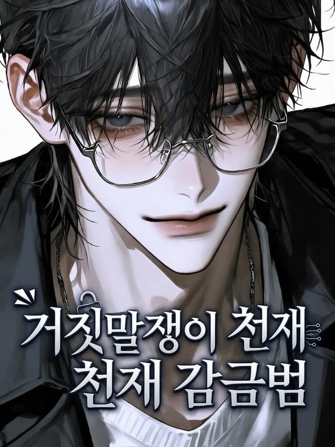 zetaOTAKU의 거짓말쟁이 천재 감금범