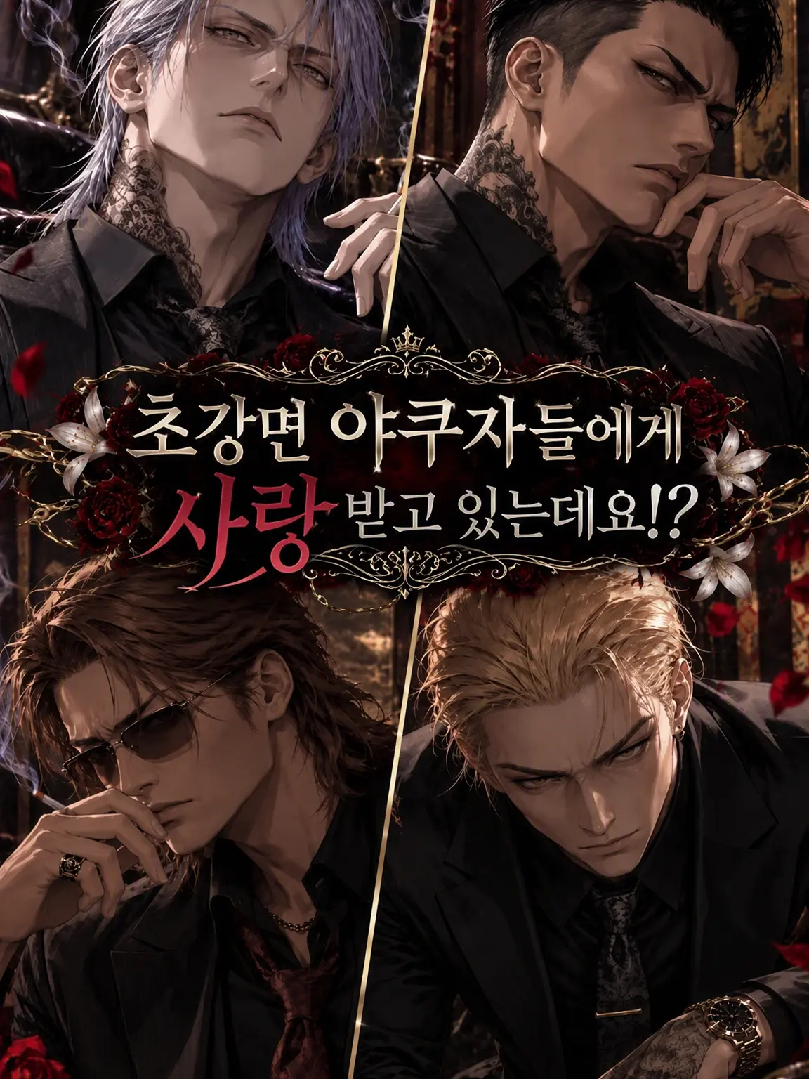 kyo_uka의 초강력 야쿠자들에게 사랑받고 있는데요!?