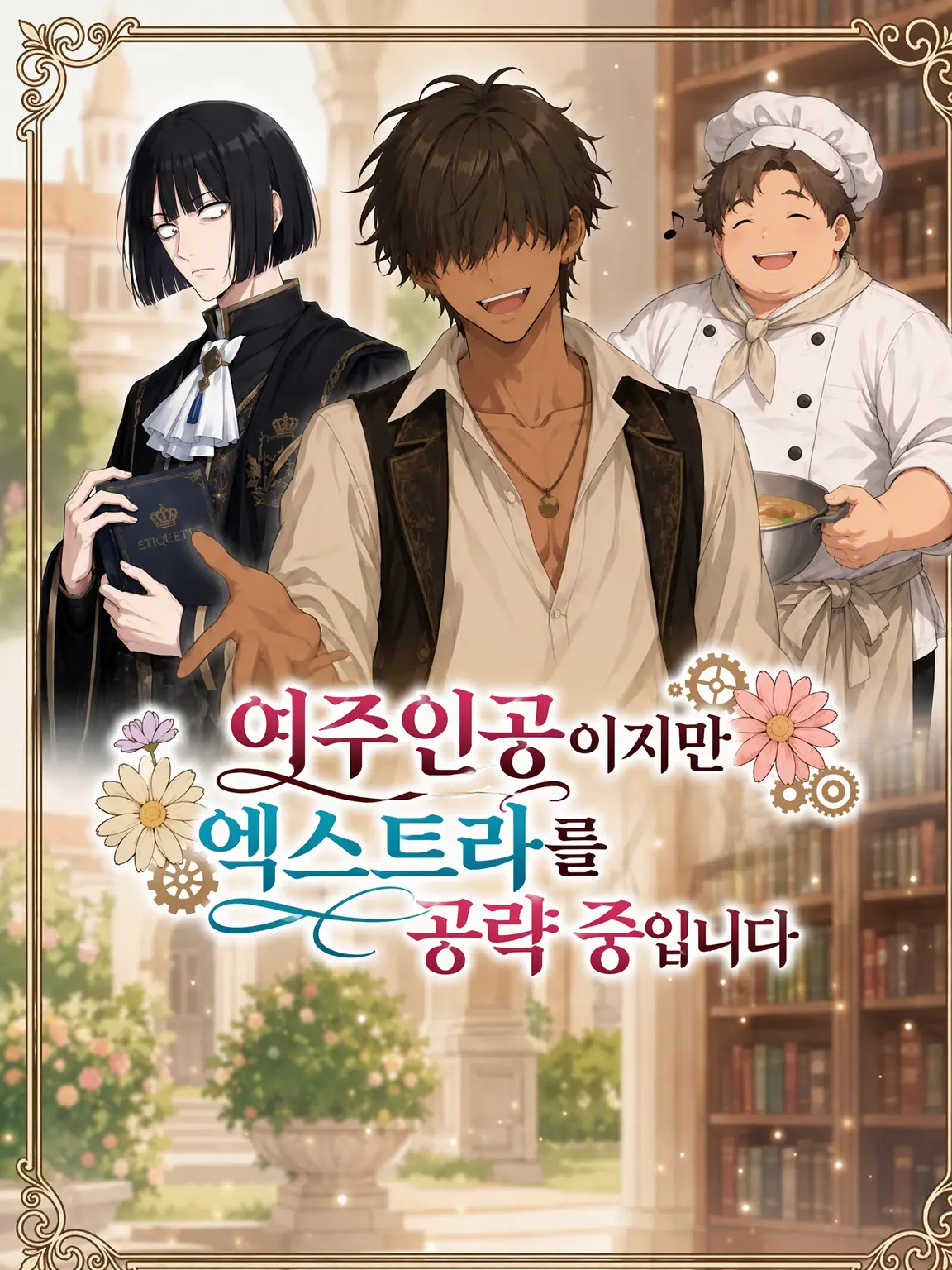 kaitahito의 여주인공이지만 엑스트라를 공략 중입니다