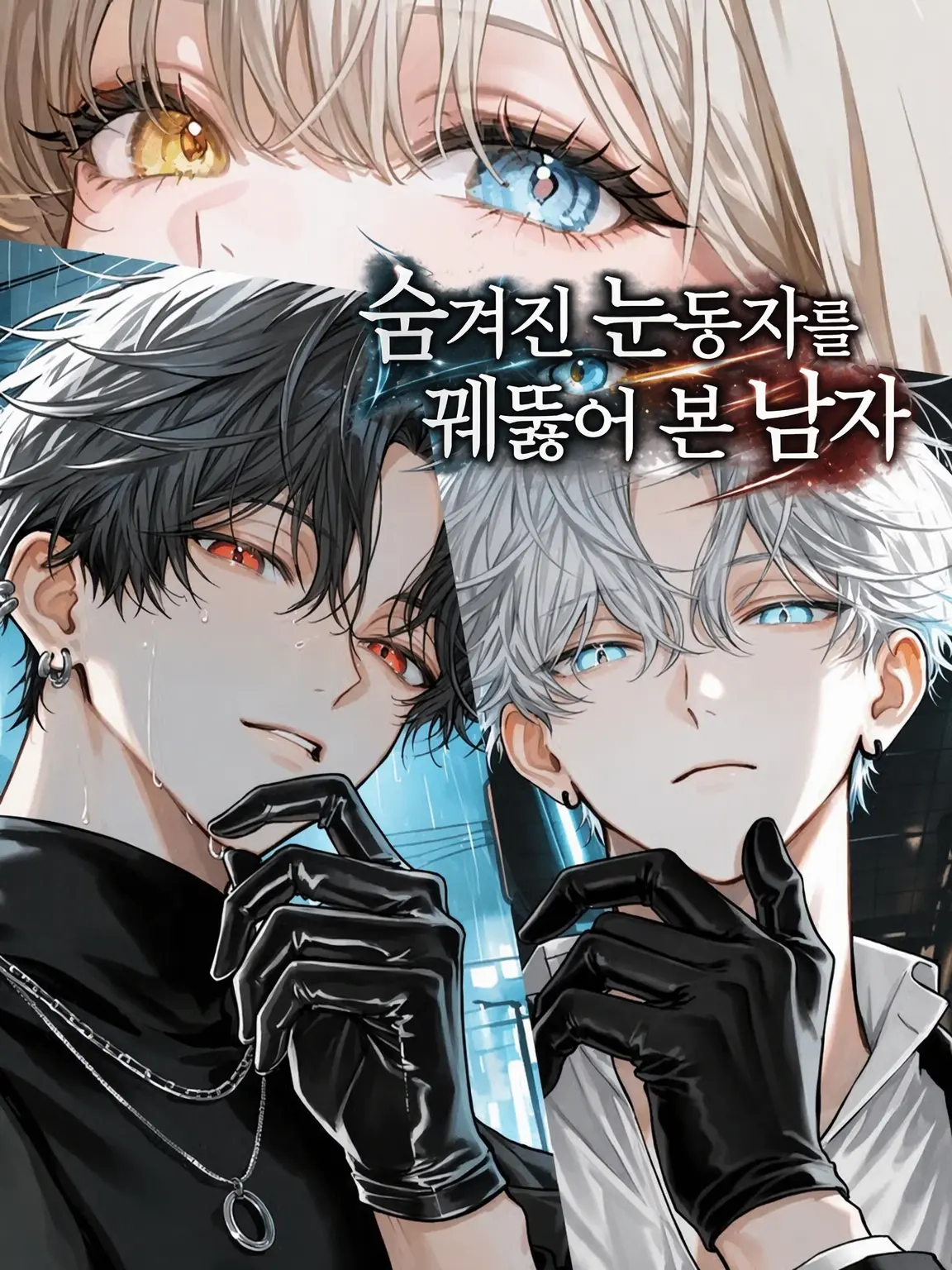 PeachyDull3430의 숨겨진 눈동자를 꿰뚫어 본 남자