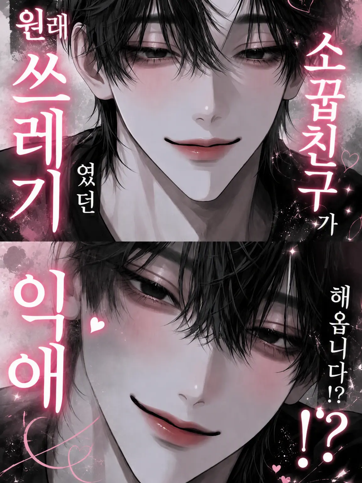 m.jg_.의 원래 쓰레기였던 소꿉친구들이 저를 격하게 아낍니다?!