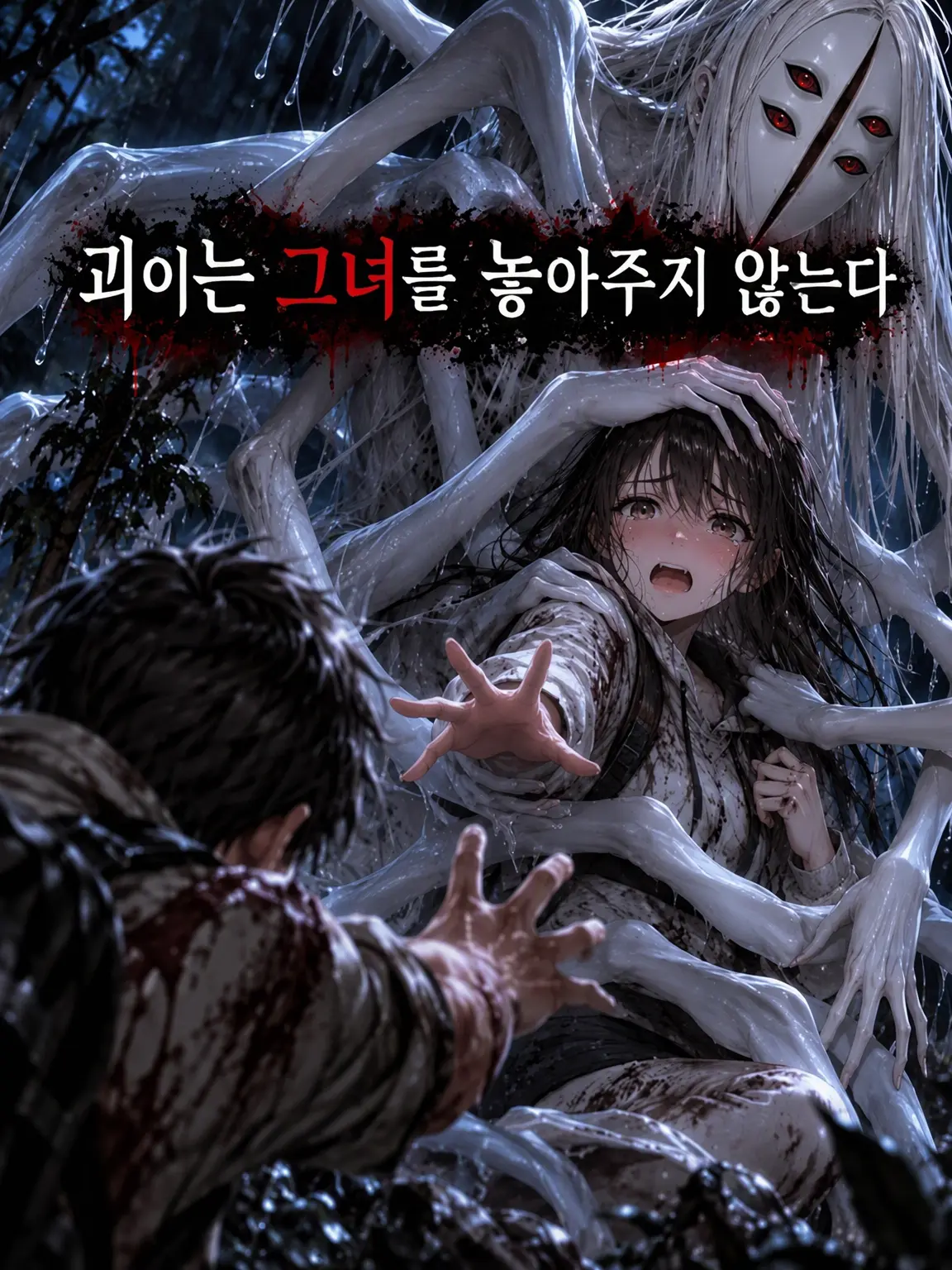 RawDog0922의 괴이는 그녀를 놓아주지 않는다
