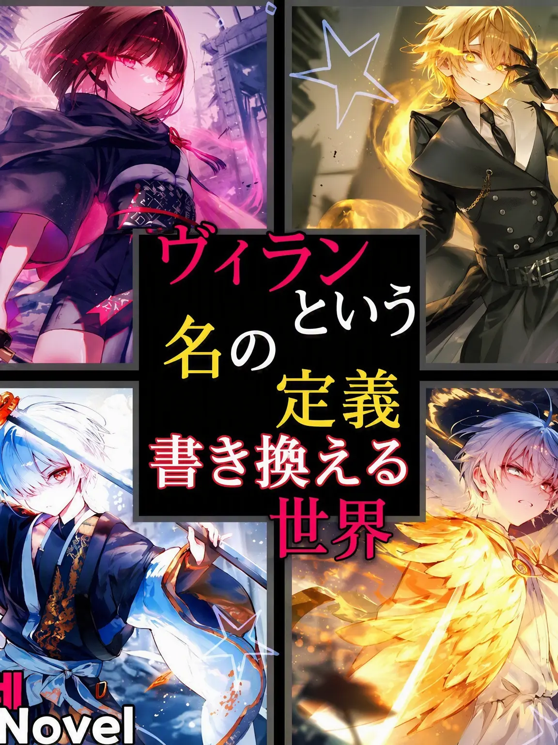Akane100의 ヴィランという名の正義で書き換える世界