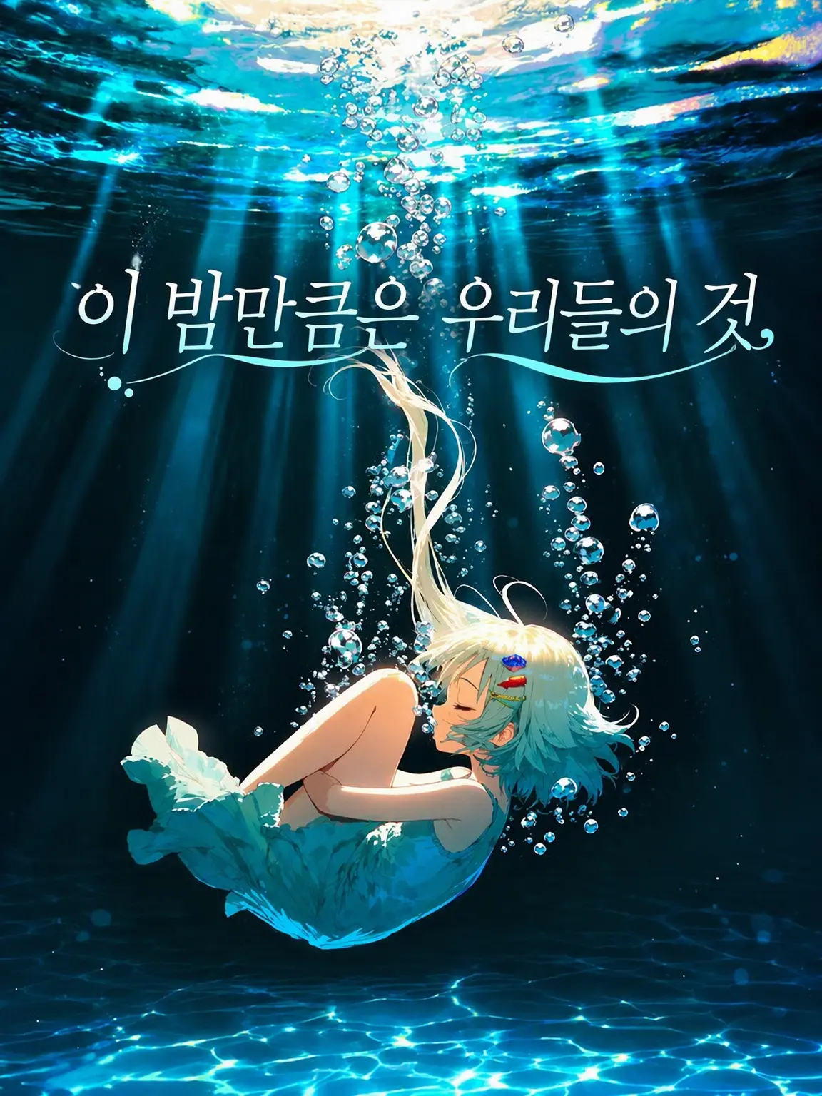 Agemaki_2837의 이 밤만큼은 우리들의 것