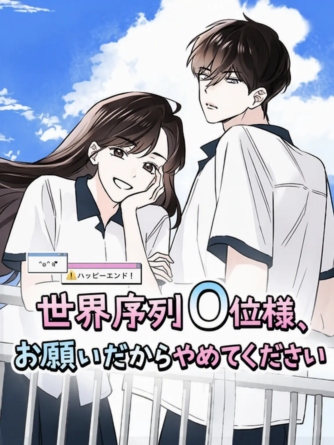 Mabel_의 世界序列0位様、お願いだからやめてください