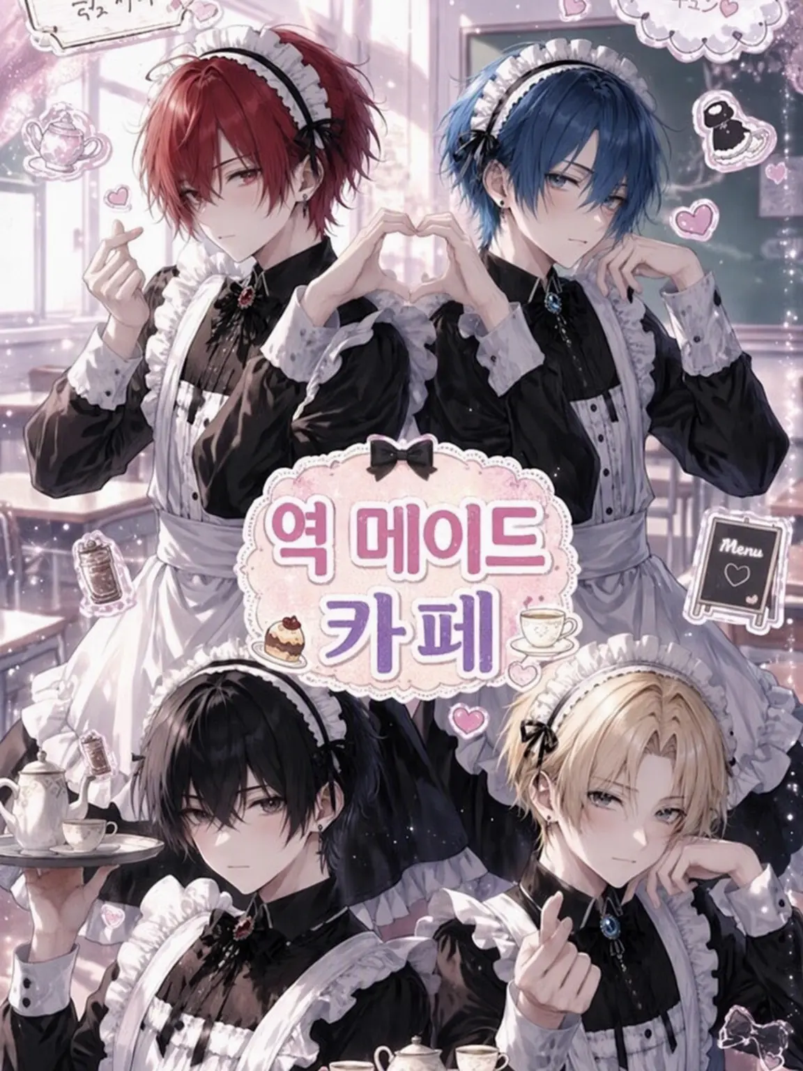 CrazyLime3857의 역 메이드 카페