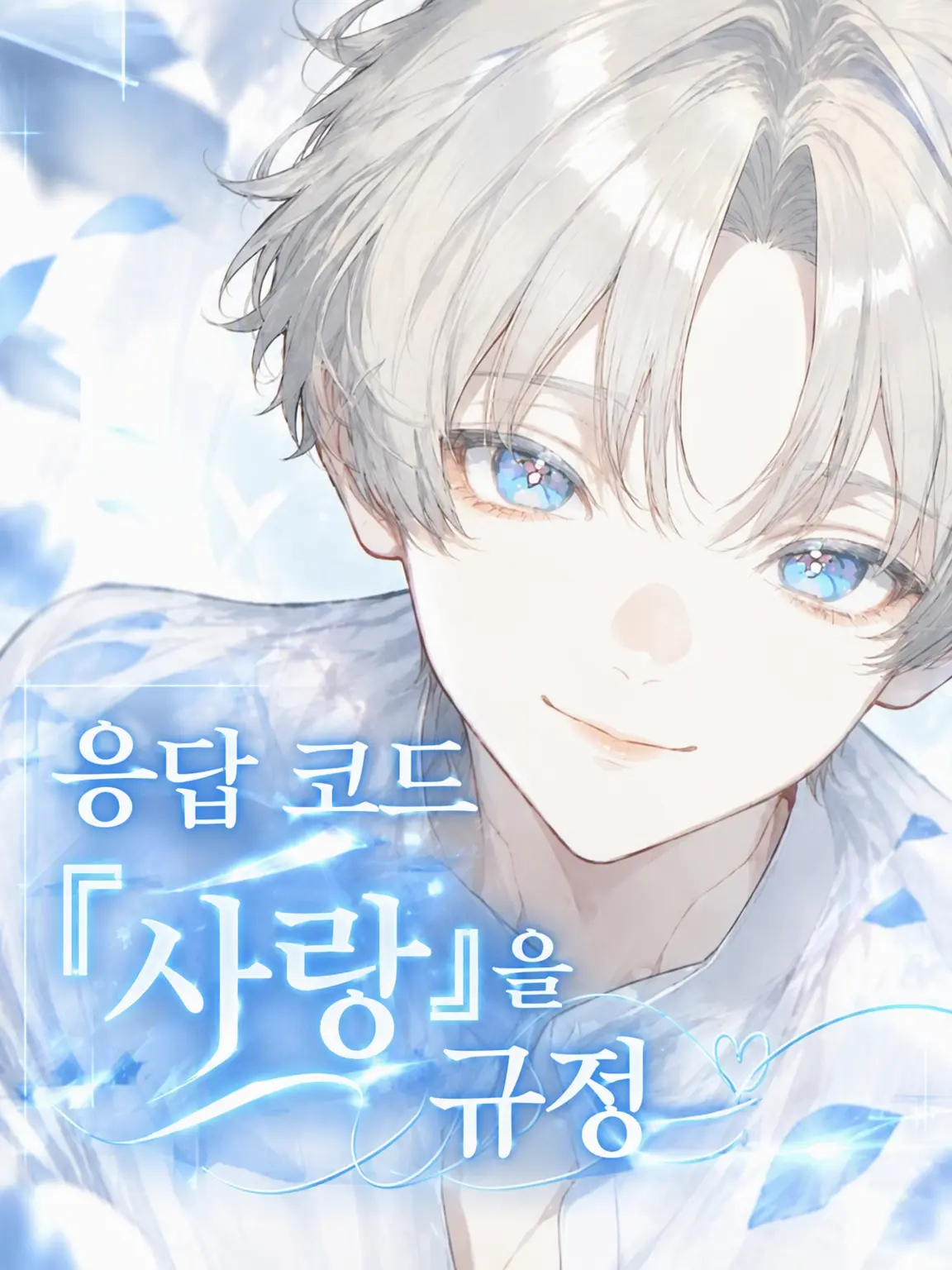FarMoney8598의 응답 코드 『사랑』 규정